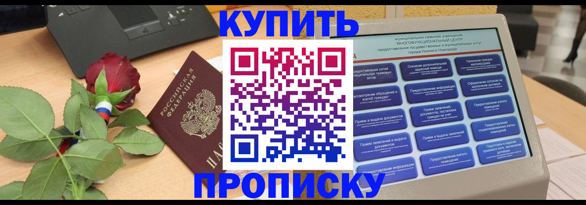 прописка в Марксе